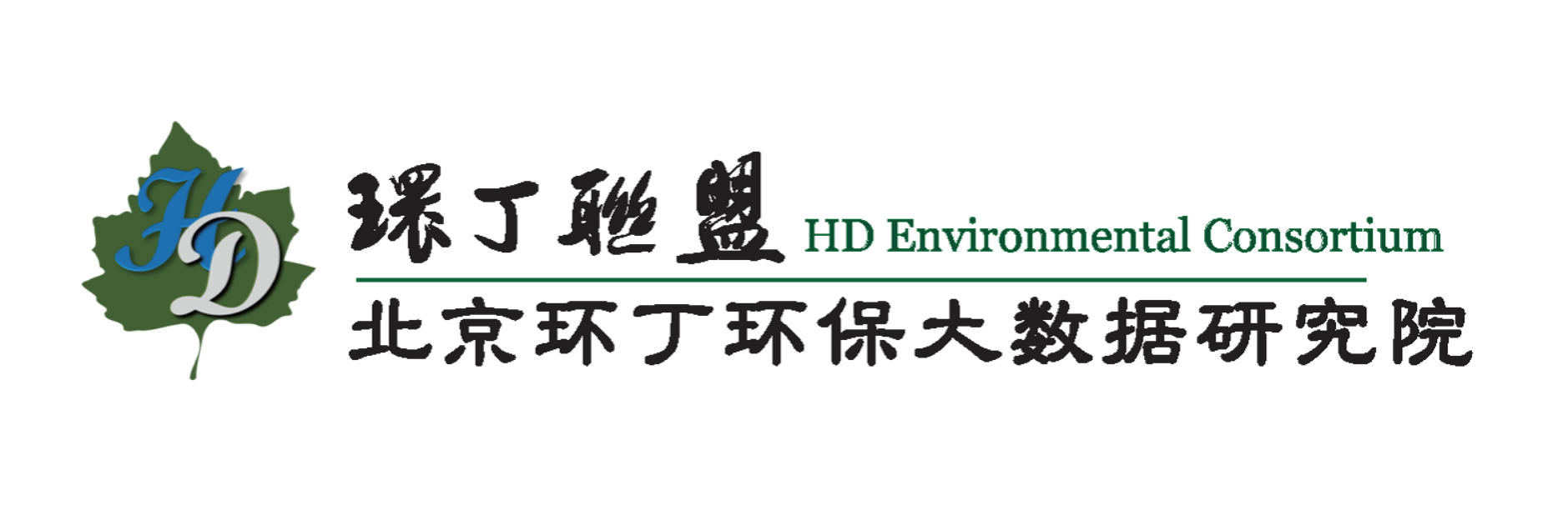 清纯美女内射啪啪啪网站关于拟参与申报2020年度第二届发明创业成果奖“地下水污染风险监控与应急处置关键技术开发与应用”的公示